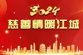 武汉市“2024慈善情暖江城”活动启动，欢迎广大爱心企业、爱心人士参与图片