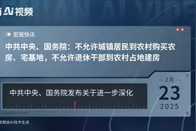 中共中央、国务院：不允许城镇居民到农村购买农房、宅基地，不允许退休干部到农村占地建房视频封面