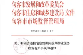 多地出台空置房物业费七折新规 装修后未使用房屋也适用图片