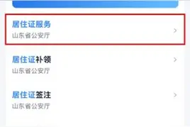 动动手指，轻松拿证！“爱山东”让居住证办理快人一步图片