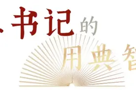 【学习小组】安危不贰其志，险易不革其心｜总书记的用典智慧⑭图片