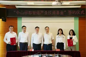 总规模10亿元！“中山谷都智造产业投资基金”落地三乡图片