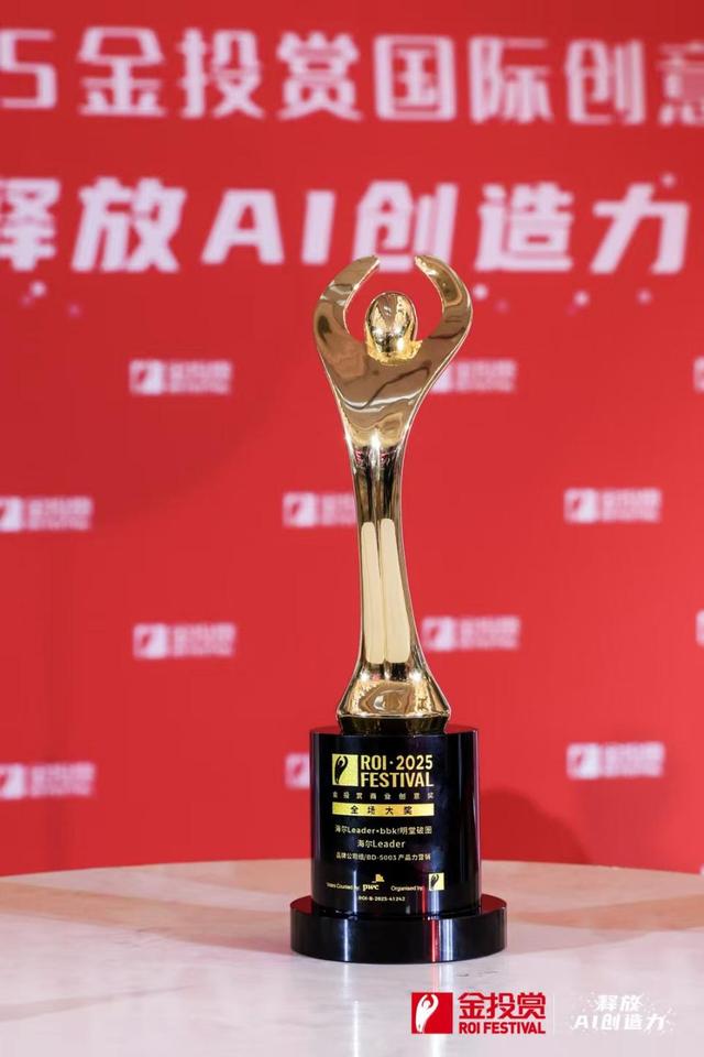 海尔斩获第十八届金投赏家电类“年度品牌”和行业唯一“全场大奖”