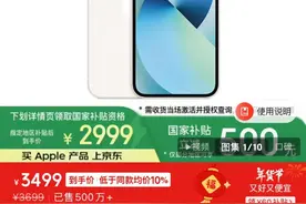 苹果：自营渠道买iPhone不参与国补，iPhone13不会再上架图片