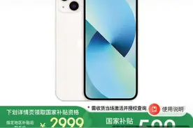 苹果：自营渠道买iPhone不参与国补，iPhone13不会再上架图片