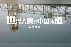 “世界美食的中国味道”之三：淮河之畔的伏特加图片