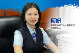 湖南建行十大杰出青年何妍：巾帼“何”需让须眉 展笑“妍”开创佳绩图片