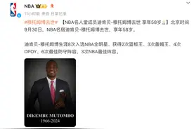 NBA传奇巨星“穆大叔”因脑癌去世，年仅58岁！他曾是姚明队友，“摇手指”动作成绝响，乔丹、科比都曾被他盖帽图片