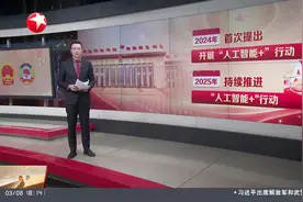 两会观察：AI如何赋能新质生产力？将数字技术与制造优势 市场优势更好结合视频封面