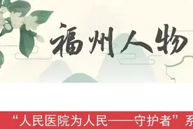福建省人民医院这位医生，太牛了！图片