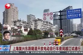 上海复兴东路隧道开放电动自行车夜间越江试通行 回应民生关切 本次尝试具有积极意义视频封面