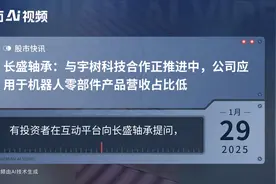 长盛轴承：与宇树科技合作正推进中，公司应用于机器人零部件产品营收占比低视频封面