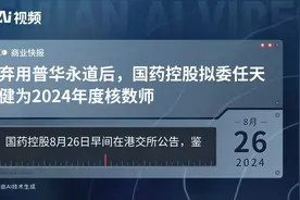 弃用普华永道后，国药控股拟委任天健为2024年度核数师视频封面