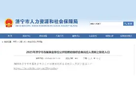 开始报名！2025济宁事业单位招聘网上报名开始了！图片