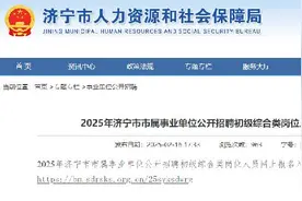 开始报名！2025济宁事业单位招聘网上报名开始了！图片