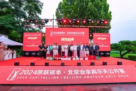 各组别冠亚季军诞生 2024北京业余高尔夫公开赛圆满落幕图片
