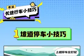 春运启动，快来查收这份自驾行车安全小技巧→图片