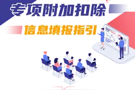 2025年度个人所得税专项附加扣除信息填报指引——子女教育图片