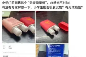 “鼻吸能量棒”让小学生上头？家长担忧：有无成瘾性！各方回应图片