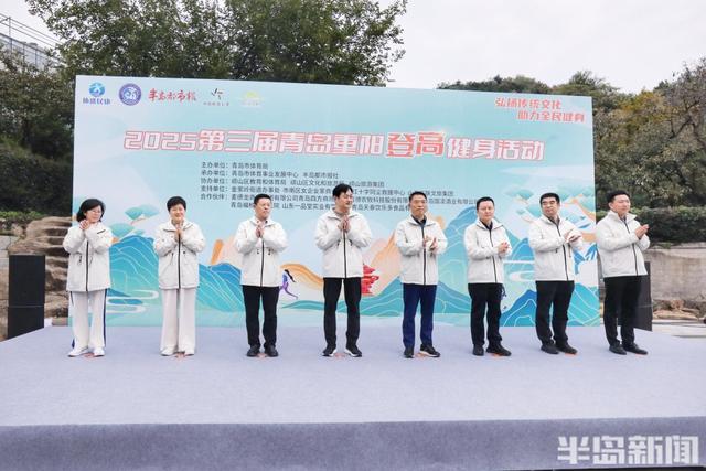 登高赏秋庆重阳，2025第三届青岛重阳登高健身活动圆满举办