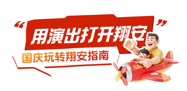 近百场活动！“十一”假期，会玩的人都往翔安跑！