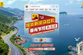 第十七季搜狐新闻马拉松即将开跑 张朝阳领衔“关注流”播主解锁春日海景赛道图片