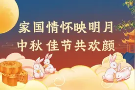 动画微视频｜家国情怀映明月，中秋佳节共欢颜图片