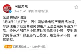 网络故障致游戏无法登录，网易游戏官方道歉并迅速解决图片