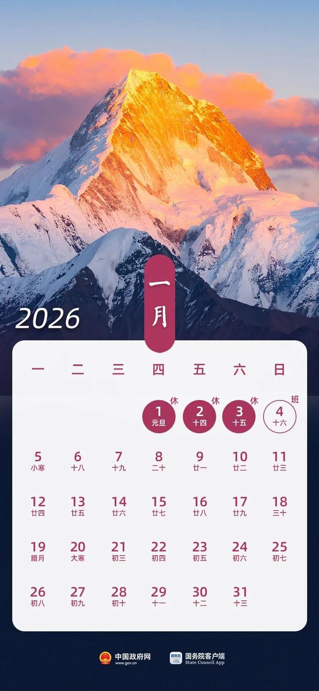 国办发布2026年部分节假日安排：春节假期共9天