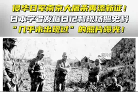 南京大屠杀再添新证！“几乎未出现过”的照片曝光！图片