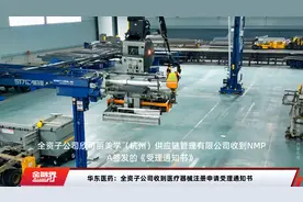 华东医药：全资子公司收到医疗器械注册申请受理通知书视频封面