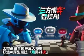 会玩！《太空杀》联合豆包、混元和千问 真人带AI组队“干架”图片