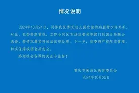 官方通报“重庆一幼儿园发放的鸡腿带有鸡毛”图片