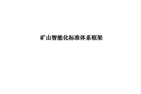 矿山智能化怎么做?《矿山智能化标准体系框架》发布图片
