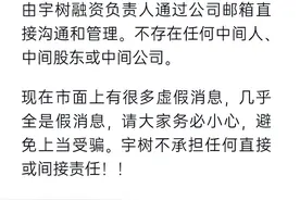 宇树科技提醒股权交易骗局：不存在任何中间人、中间股东或中间公司图片