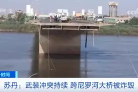突发！苏丹冲突双方激烈交火，大桥被炸毁图片