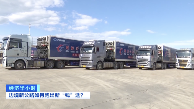 边境新公路如何跑出新“钱”途？