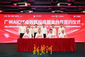 广州首只金融资产投资公司（AIC）试点股权投资基金正式启动图片