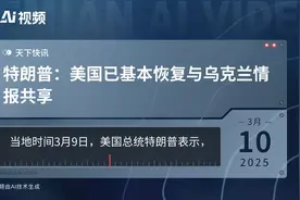 特朗普：美国已基本恢复与乌克兰情报共享视频封面