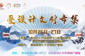 首届崂山区“沙子口—爱设计”国潮文化市集将于10月25日热闹开启图片