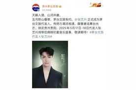 贵州茅台签约张艺兴任文旅代言人图片