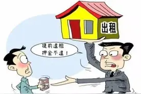承租人提前解约退租，已支付的租金和押金如何处置？图片
