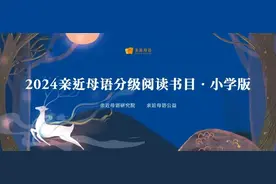 2024年“亲近母语分级阅读书目·小学版”发布！图片