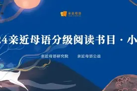 2024年“亲近母语分级阅读书目·小学版”发布！图片