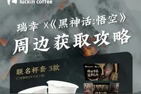 瑞幸新联名“翻车”！网友吐槽：被当猴耍了图片