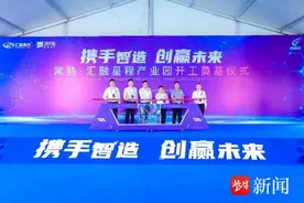 为高质量发展汇聚新质生产力！常熟汇融星程产业园开工奠基图片