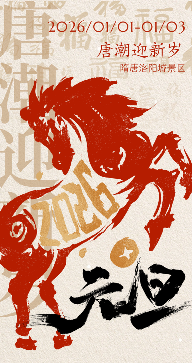 玩儿点不一样，隋唐洛阳城元旦假期活动来啦