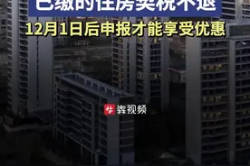 住房契税优惠新政出台，刚缴纳的能退吗？图片