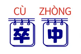 “卒中”怎么读？你读对了吗？图片