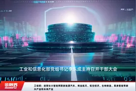工信部：培育壮大智能网联新能源汽车、商业航天、低空经济、生物制造、具身智能等新兴产业和未来产业视频封面